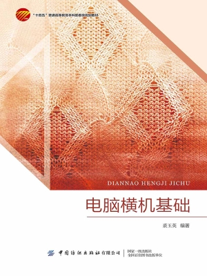 电脑横机基础