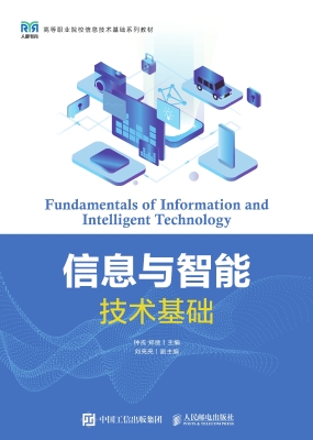 信息与智能技术基础