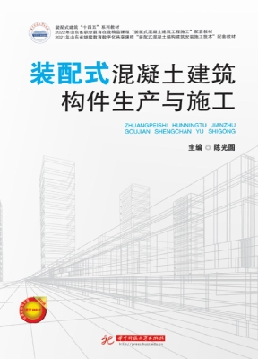 装配式混凝土建筑构件