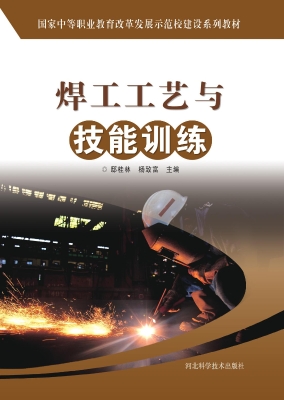 焊工工艺与技能训练