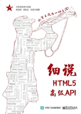 细说HTML5高级API