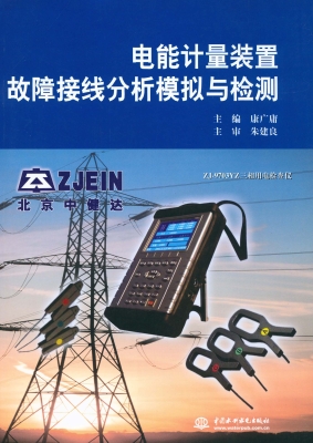 电能计量装置故障接线