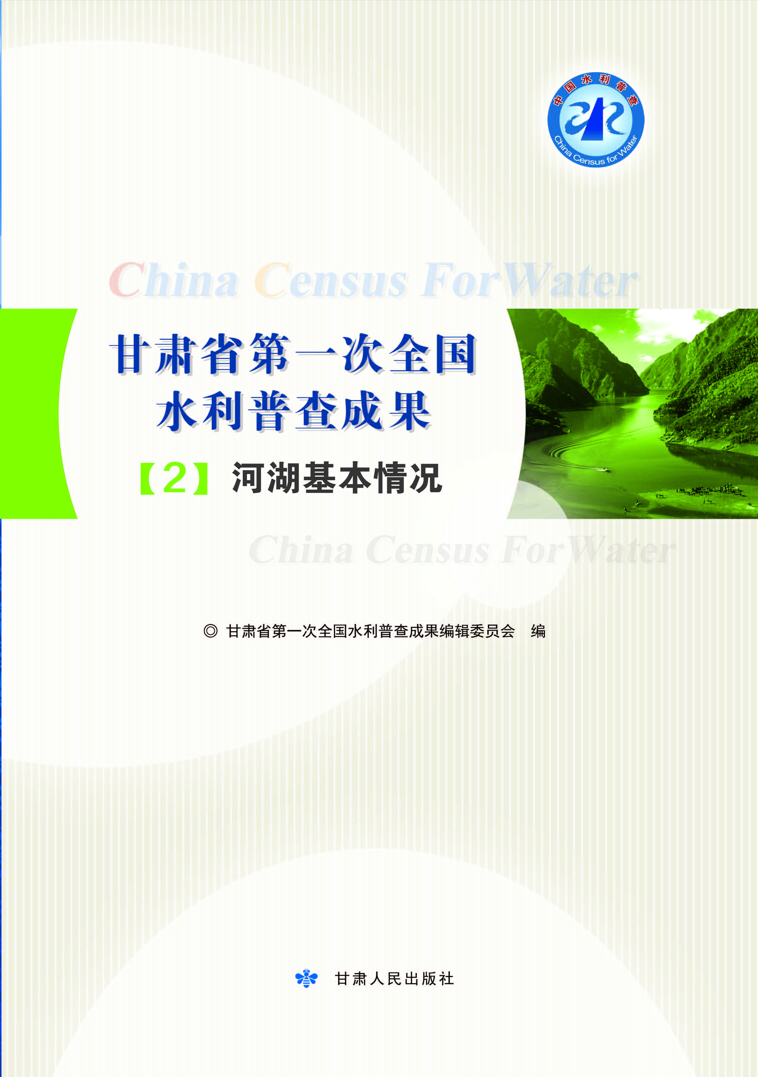 甘肃省第一次全国水利