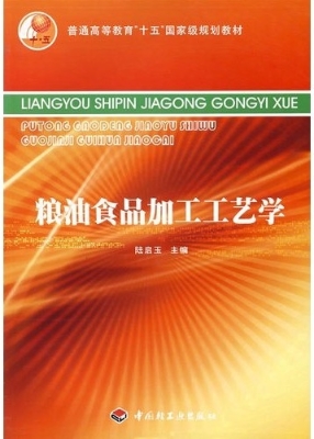 粮油食品加工工艺学