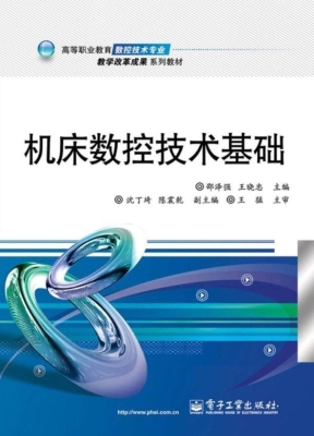 机床数控技术基础