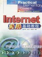 Internet实用基础教程
