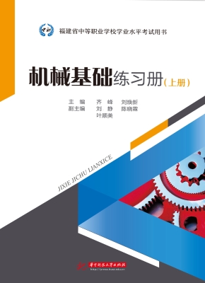 机械基础练习册（上册）