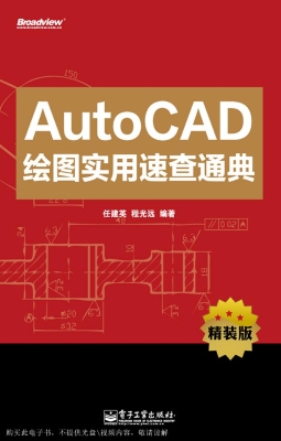 AutoCAD绘图实用速查