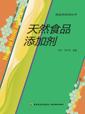 天然食品添加剂