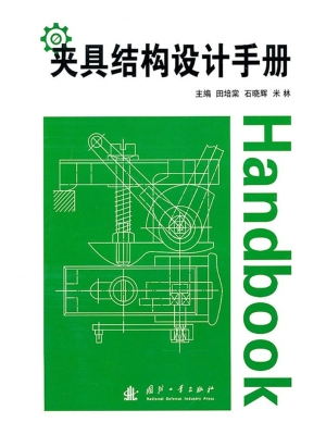 夹具结构设计手册