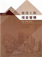 建筑工程项目管理