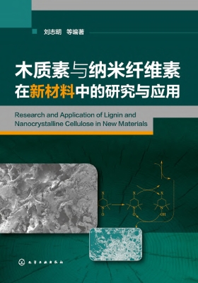 木质素与纳米纤维素在