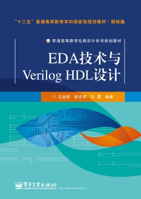 EDA技术与Verilog HDL