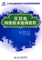 计算机网络技术案例教