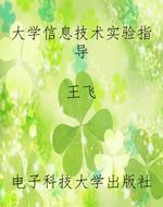大学信息技术实验指导
