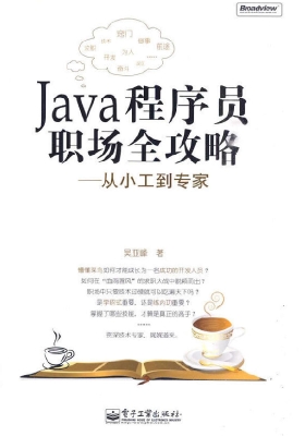 Java程序员职场全攻略