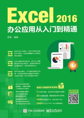 Excel 2016办公应用从