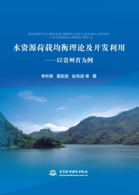 水资源荷载均衡理论及