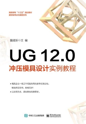 UG 12.0冲压模具设计
