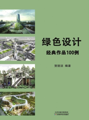 绿色设计经典作品100