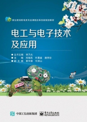 电工与电子技术及应用