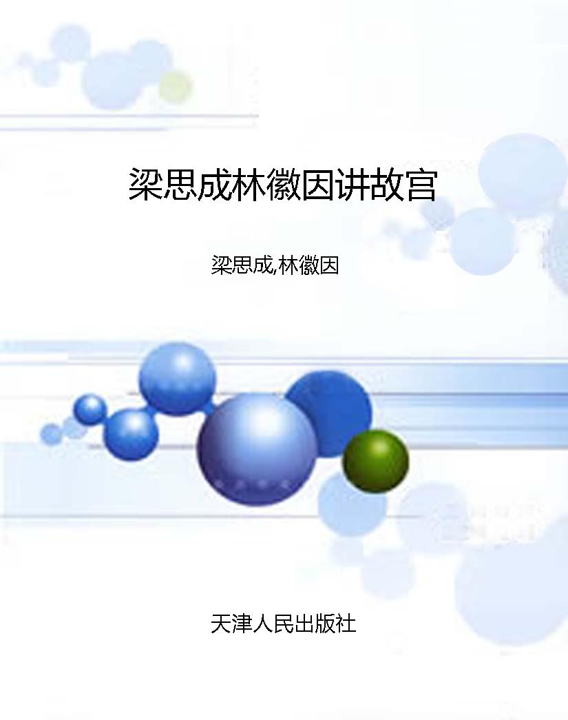 梁思成林徽因讲故宫