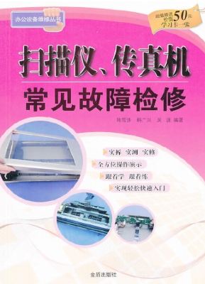扫描仪、传真机常见故