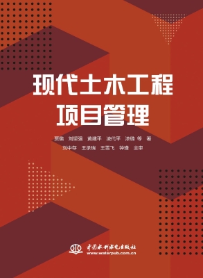 现代土木工程项目管理