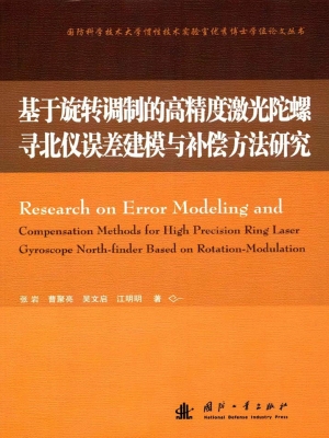 基于旋转调制的高精度
