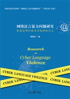 网络语言暴力问题研究