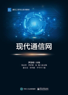 现代通信网