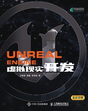 Unreal Engine虚拟现