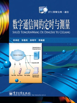 数字通信网的定时与测