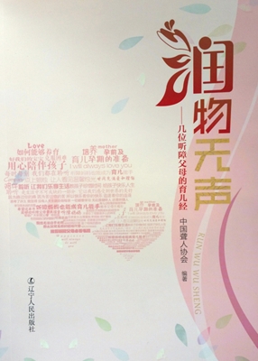 润物无声：几位听障父母