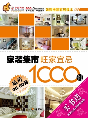 家装集市旺家宜忌1000