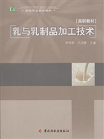 乳与乳制品加工技术