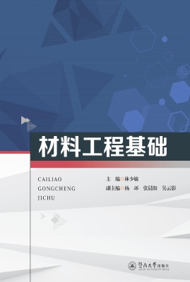 材料工程基础
