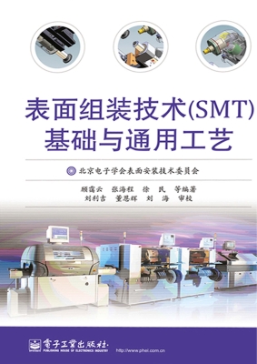 表面组装技术（SMT）基础