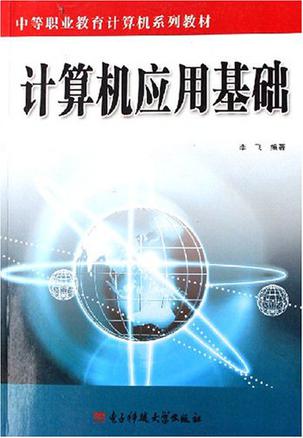 计算机应用基础
