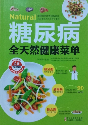 糖尿病全天然健康菜单