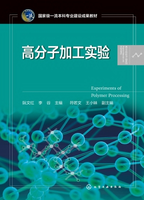 高分子加工实验