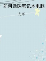 如何选购笔记本电脑