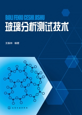 玻璃分析测试技术