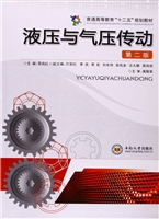 液压与气压传动
