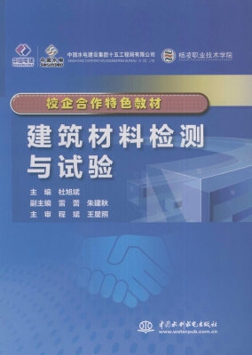 建筑材料检测与试验
