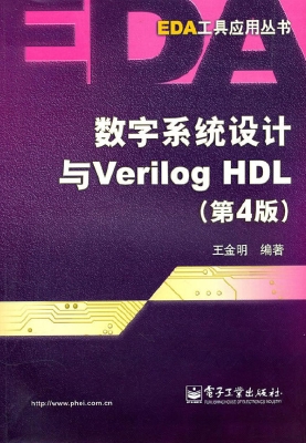 数字系统设计与Verilo