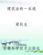 建筑涂料一本通