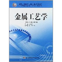 金属工艺学