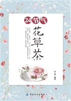 24节气花草茶