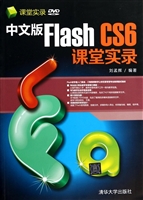 中文版Flash CS6课堂